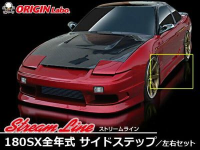 RPS13 180SX | ストリームライン サイドステップ