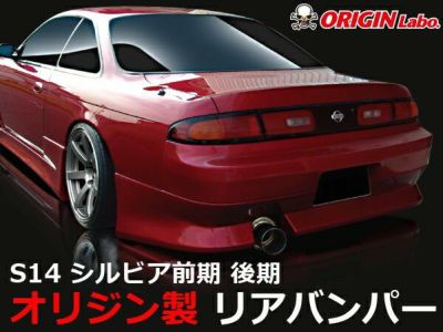 S14 シルビア 前期・後期 | ストリームライン リアバンパー