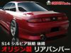 S14シルビア ストリームラインリアバンパー