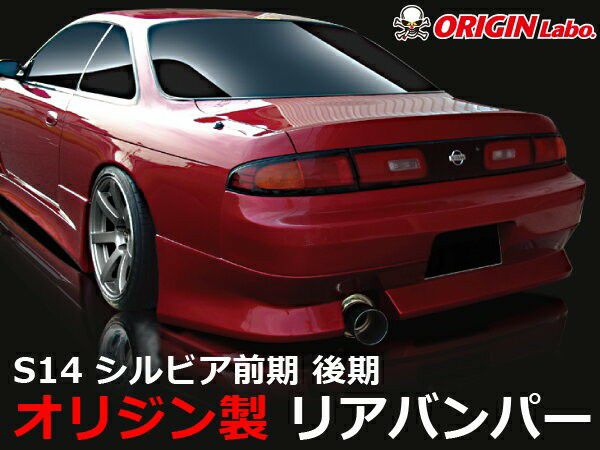 S14シルビア ストリームラインリアバンパー | エアロ通販「エアロのエース」