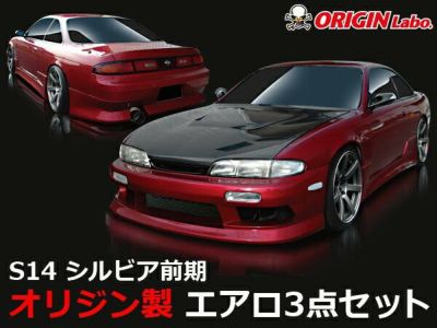S14 シルビア 前期 | スタイリッシュライン エアロキット