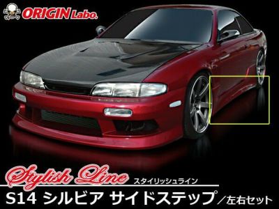 S14 シルビア 前期・後期 | スタイリッシュライン サイドステップ