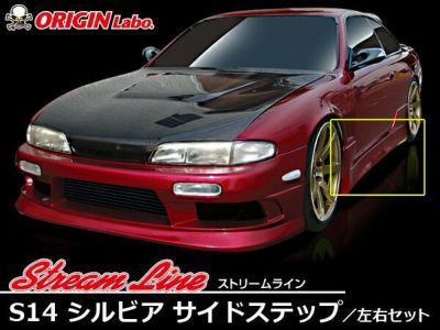S14 シルビア 前期・後期 | ストリームライン サイドステップ