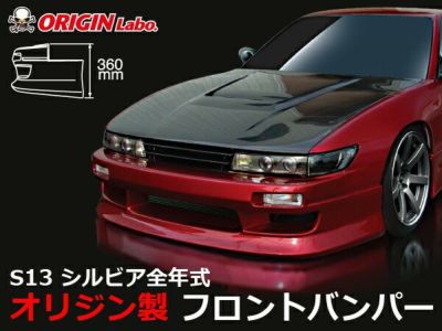 S13 シルビア | スタイリッシュライン フロントバンパー