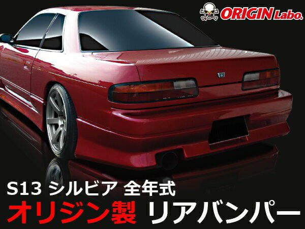 S13シルビア ストリームラインリアバンパー