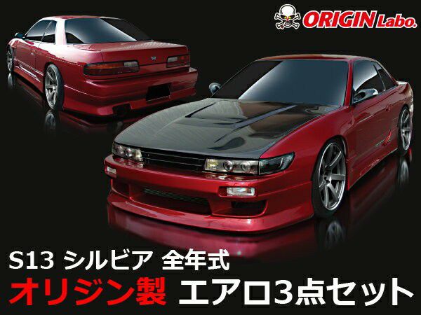 S13シルビア スタイリッシュラインエアロセット | エアロのエース