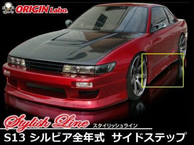 S13 シルビア | スタイリッシュライン サイドステップ
