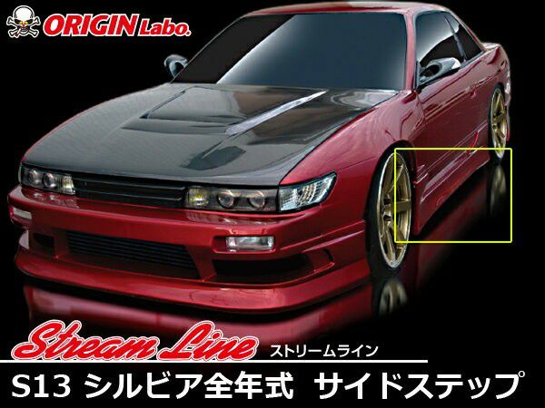 S13シルビア ストリームラインサイドステップ | エアロのエース