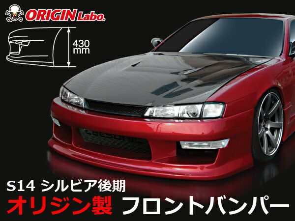 S14シルビア後期 スタイリッシュラインフロントバンパー | エアロのエース