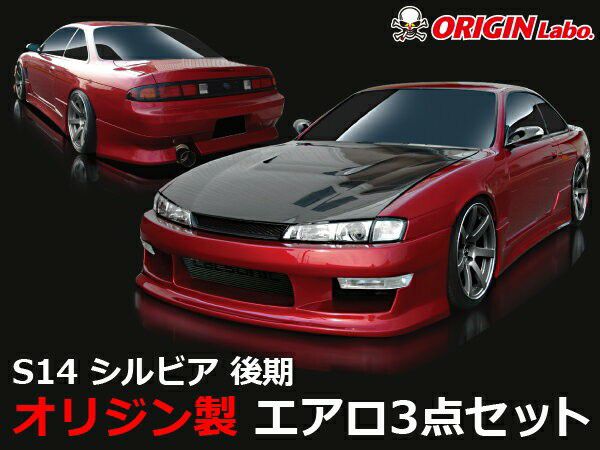 S14シルビア後期 スタイリッシュラインエアロセット | エアロのエース