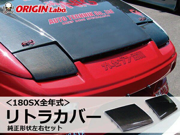 180SX用の純正形状のリトラカバーカーボン製セット | エアロのエース