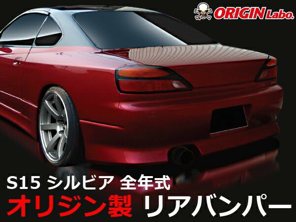 S15シルビア ストリームラインリアバンパー