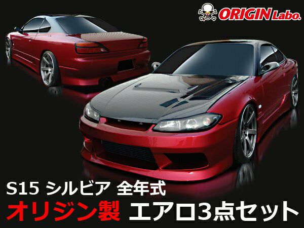 S15シルビア スタイリッシュラインエアロセット | エアロ通販「エアロのエース」