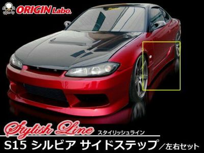 S15 シルビア | スタイリッシュライン サイドステップ