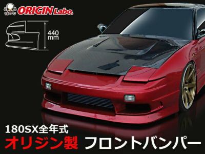 RPS13 180SX | ストリームライン フロントバンパー