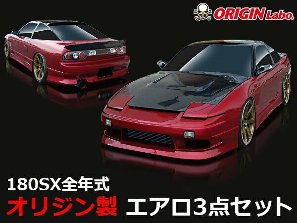 180SX ストリームラインエアロセット | エアロ通販「エアロのエース」