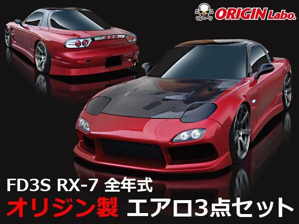 FD3SRX-7 スタイリッシュラインエアロセット | エアロのエース