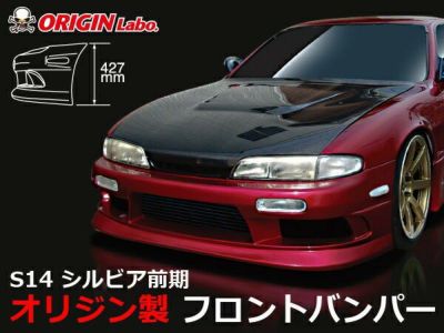 S14シルビア後期 ストリームラインフロントバンパー