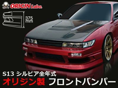 S13 シルビア | ストリームライン フロントバンパー