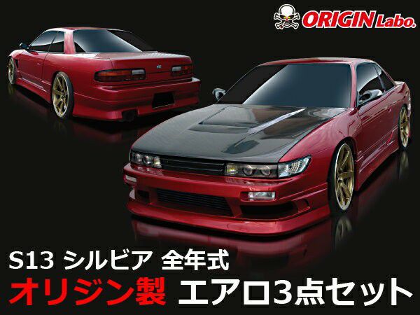 S13シルビア ストリームラインエアロセット | エアロのエース