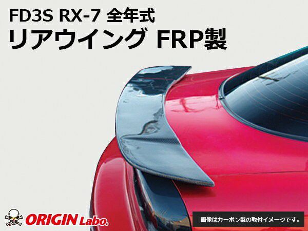 FD3SRX-7のリアウイングFRP製