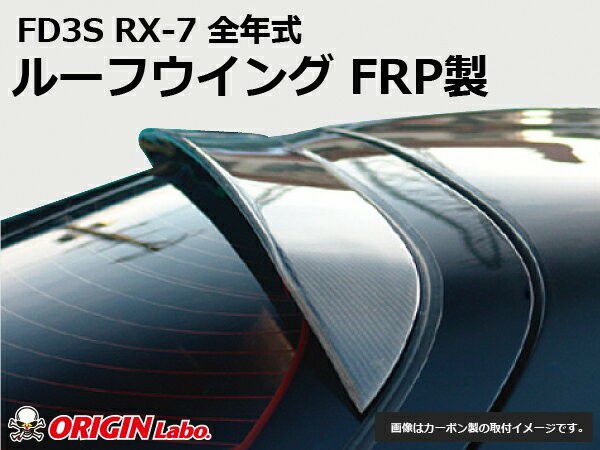 FD3SRX-7のルーフウイングFRP製