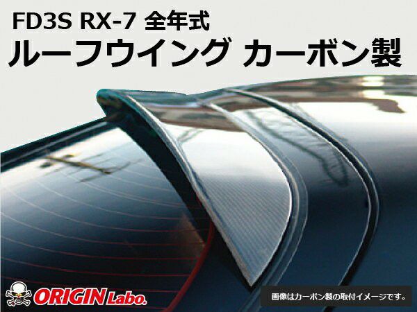 FD3SRX-7のルーフウイングカーボン製