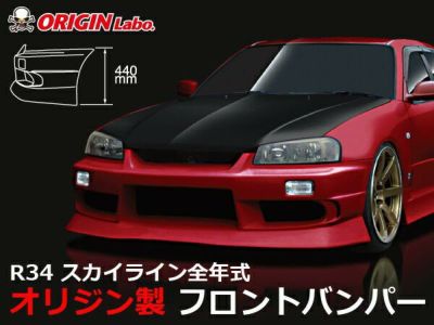 R34 スカイライン | ストリームライン フロントバンパー