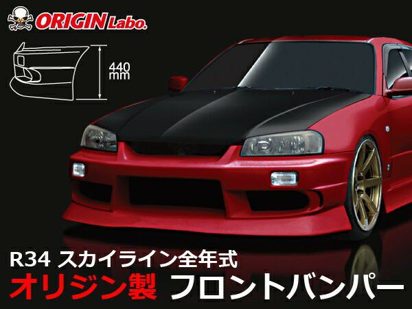 R34スカイライン ストリームラインフロントバンパー | エアロ通販「エアロのエース」