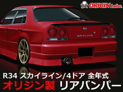 R34 スカイライン 4ドア | ストリームライン リアバンパー
