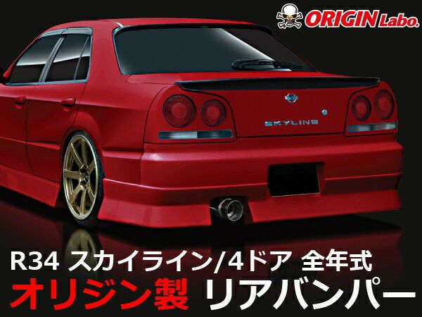 R34スカイライン ストリームラインリアバンパー | エアロ通販