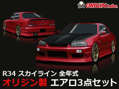 R34 スカイライン | ストリームライン エアロキット