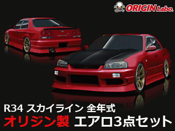 R34スカイライン ストリームラインエアロセット | エアロ通販「エアロのエース」