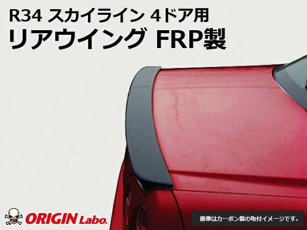 R34スカイラインのリアウイング4ドア用FRP製