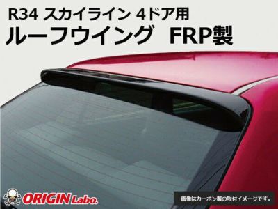 R34スカイラインのルーフウイング4ドア用FRP製