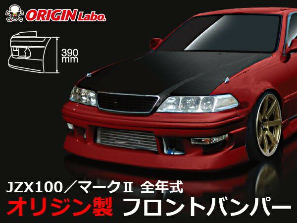 JZX100 マークⅡ | ストリームライン フロントバンパー