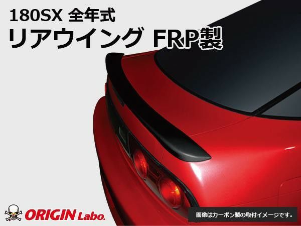 180SXのリアウイングType-2FRP製 | エアロ通販「エアロのエース」