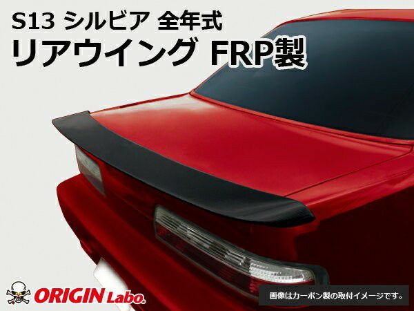 S13シルビアのリアウイングType-2FRP製