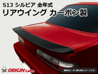 S13 シルビア リアウイング TYPE.2 カーボン