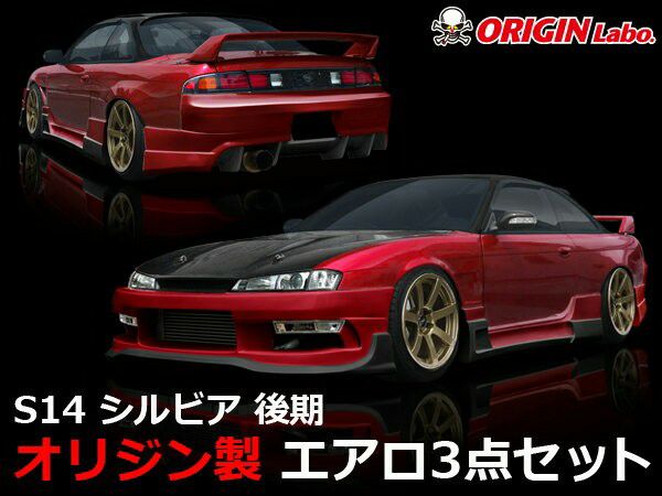 S14シルビア後期 レーシングラインエアロセット | エアロ通販「エアロのエース」