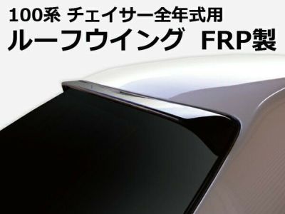 100系チェイサー | ルーフウイング TYPE.2
