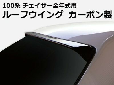 100系チェイサー | ルーフウイング TYPE.2 カーボン