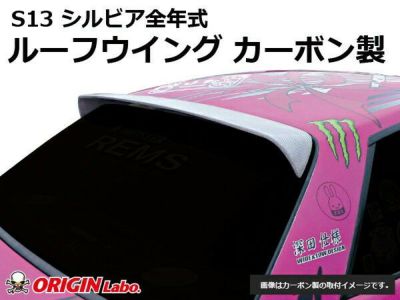 S13 シルビア | ルーフウイング TYPE.2 カーボン