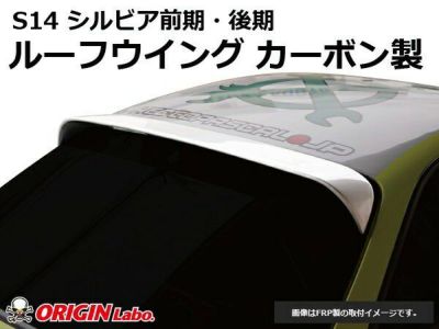 S14 シルビア 前期・後期 | ルーフウイング TYPE.2 カーボン