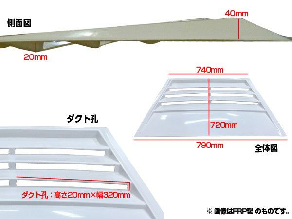 ボンネットダクト汎用LCタイプ（大）FRP | エアロのエース