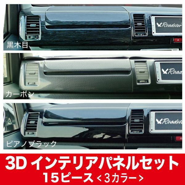 日米首脳200系 ハイエース 3型 標準 ピアノブラック インテリア 3点セット インテリアパネル シフトノブ ステアリング オートエアコン用 インパネ トヨタ用