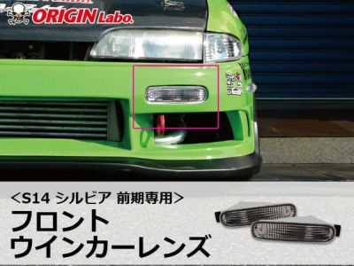 S14 シルビア 前期 | フロントウインカーレンズ