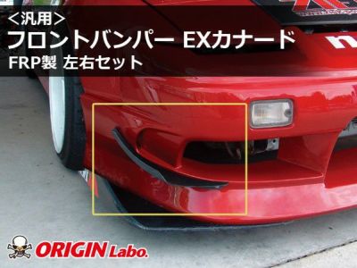 汎用 | フロントバンパー用EXカナード