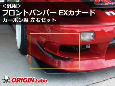 汎用 | フロントバンパー用EXカナード カーボン