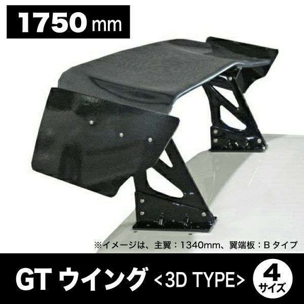 GTウイング 1750mm 3D形状タイプ | エアロ通販「エアロのエース」